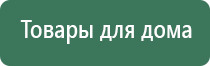 Дэнас аппарат лечение